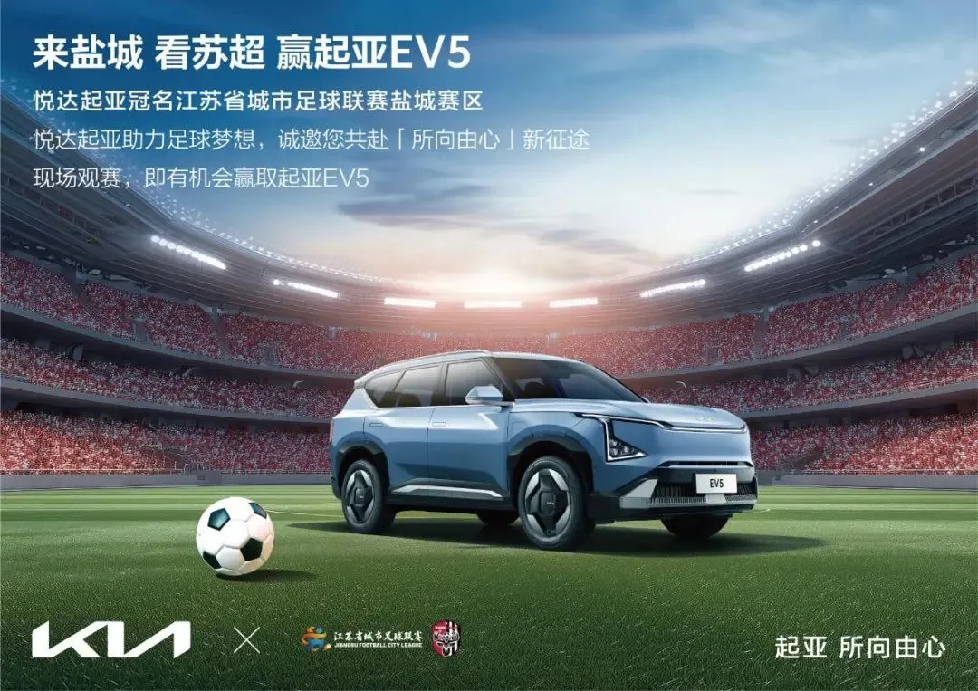世界杯頂級贊助商助力“蘇超”悅達起亞冠名鹽城賽區