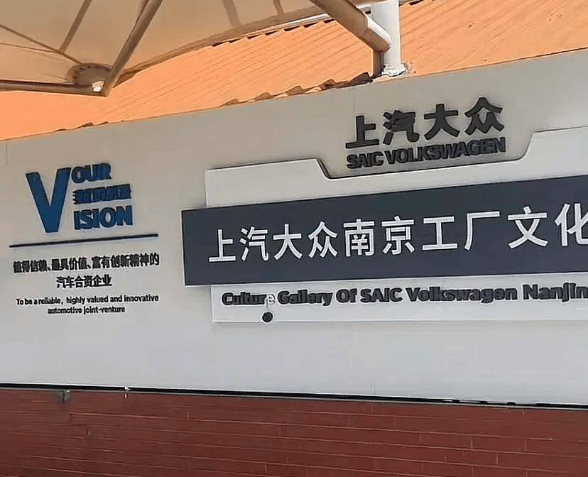 上汽大眾南京工廠正式關閉,完成最后一批帕薩特車型的生產任務后,全面停止了運營