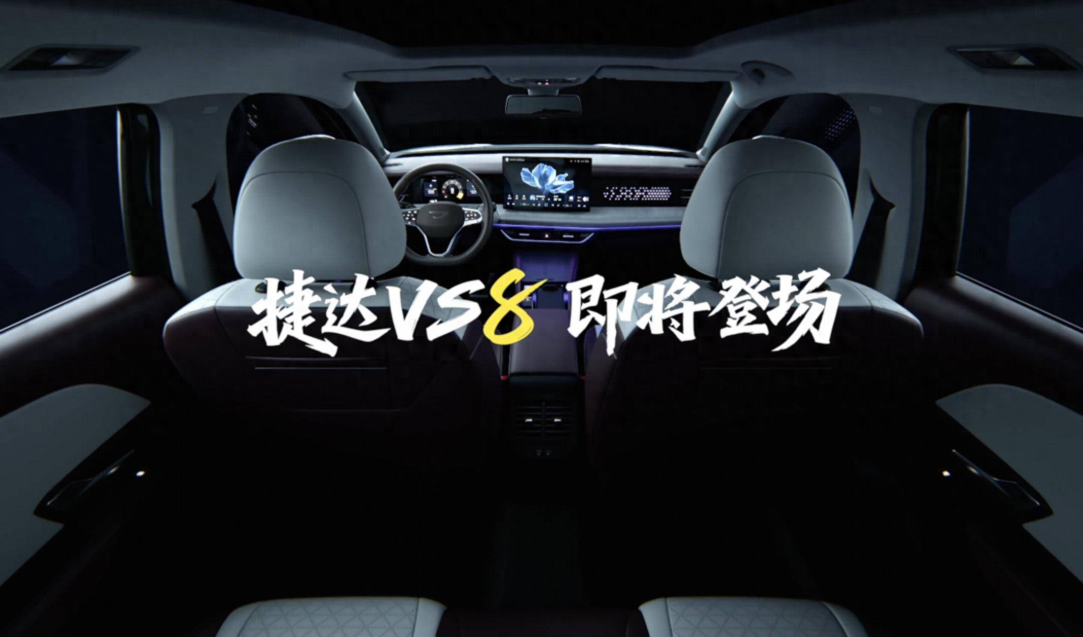 捷達 VS8 內飾官圖發布 搭 1.4T 發動機,有望近期發布