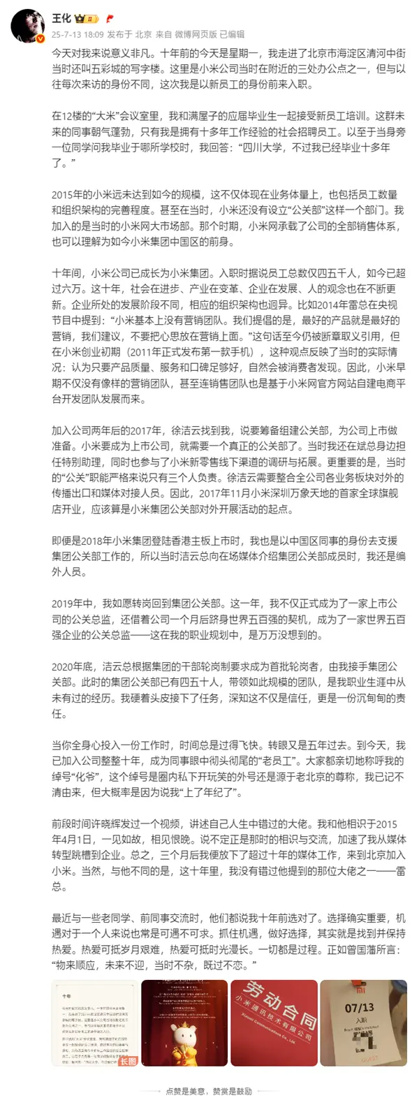 王化曬入職小米10周年紀念:雷軍親自感謝 王化曬入職小米10周年紀念:雷軍親自感謝