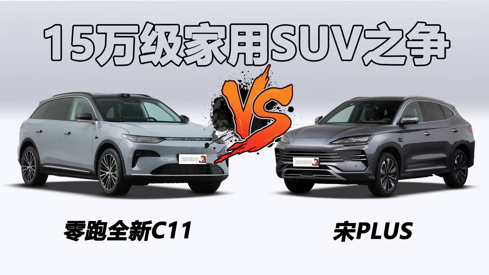 科技新貴VS傳統(tǒng)強(qiáng)者:26款零跑全新C11與宋PLUS,家用SUV怎么選?