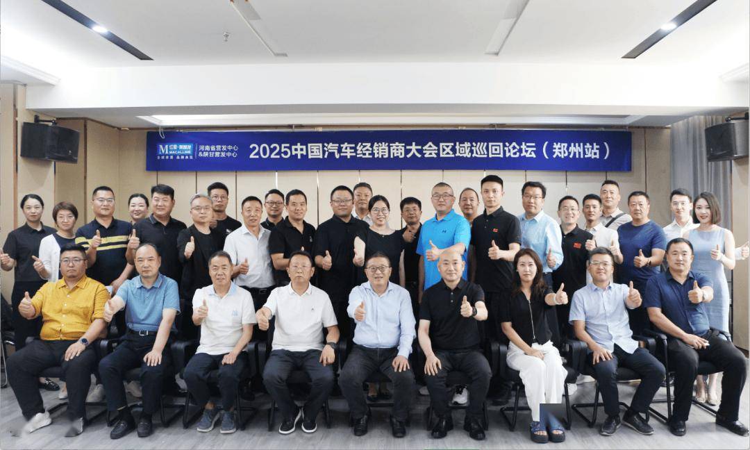 2025中國汽車經銷商大會區域巡回論壇(鄭州站)圓滿召開