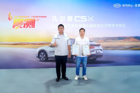 凡爾賽C5 X獲2025中汽夏測健康與操控雙安全權威驗證證書 凡爾賽C5 X獲2025中汽夏測健康與操控雙安全權威驗證證書