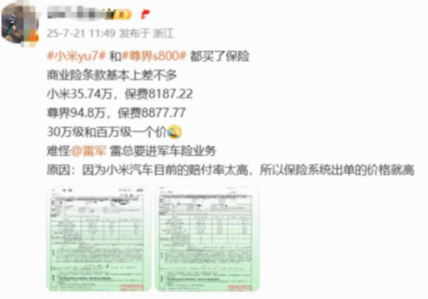 小米YU7、尊界S800車價差60萬 保費僅差幾百 博主曝光:小米賠付率高 小米YU7、尊界S800車價差60萬 保費僅差幾百 博主曝光:小米賠付率高