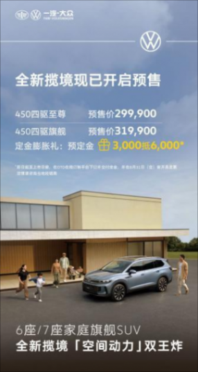 全維煥新 旗艦啟程 一汽-大眾全新攬境開啟預售 全維煥新 旗艦啟程 一汽-大眾全新攬境開啟預售