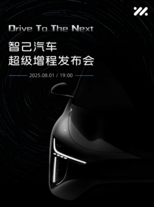 官宣！智己汽車“超級(jí)增程”全球首發(fā)定檔8月1日