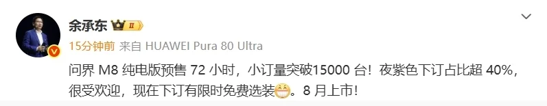 余承東:問界M8純電版預(yù)售72小時小訂量突破15000臺 余承東:問界M8純電版預(yù)售72小時小訂量突破15000臺