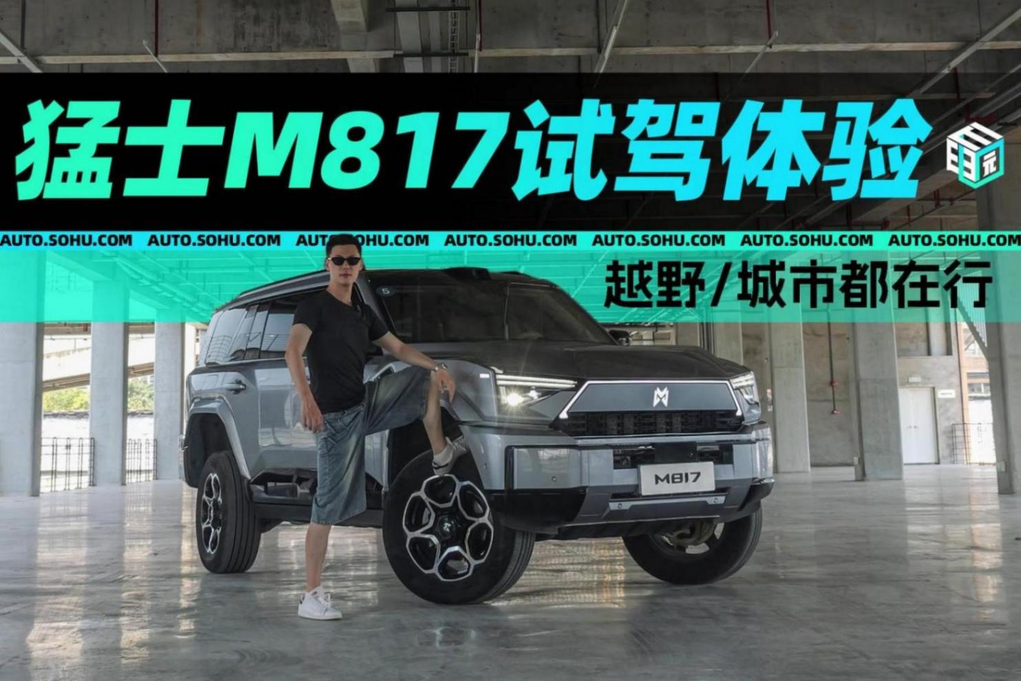 越野/城市都在行 猛士M817試駕體驗