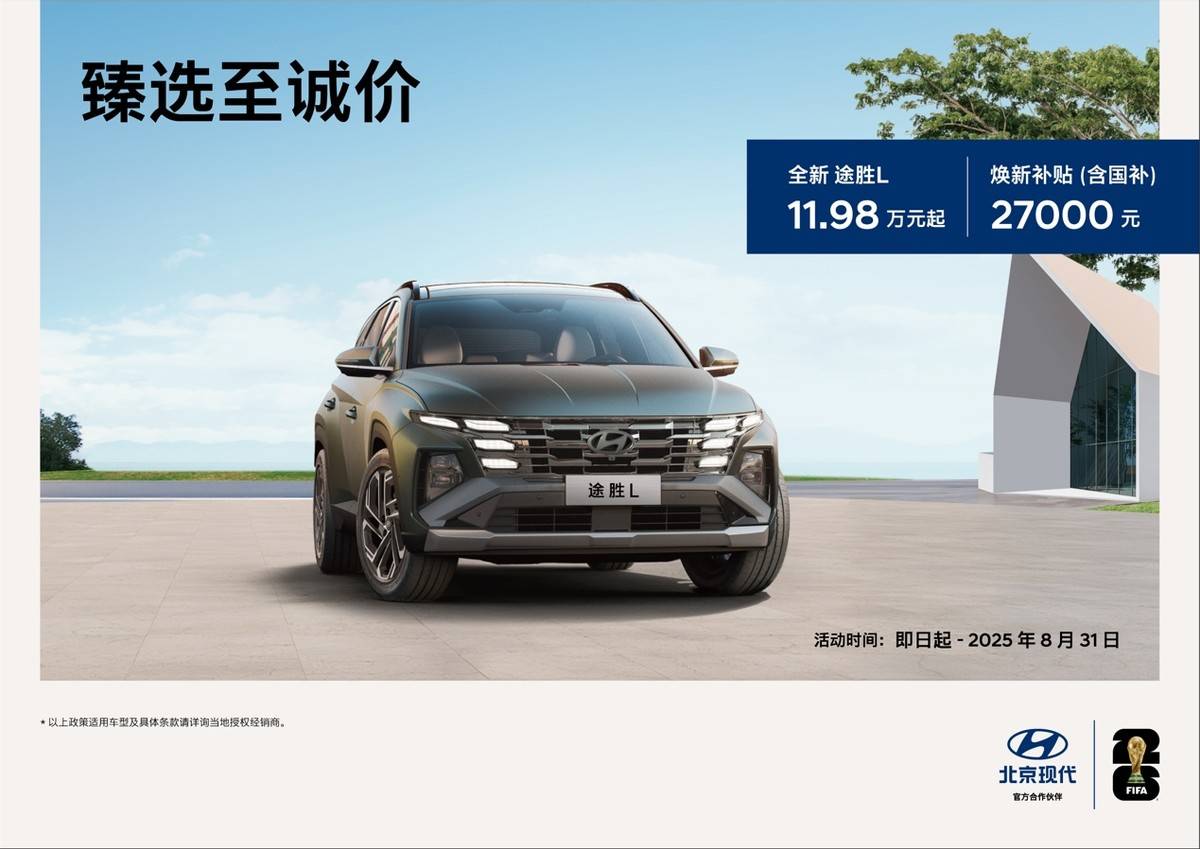 15萬級(jí)合資SUV誠意答卷:全新途勝L打破選車焦慮
