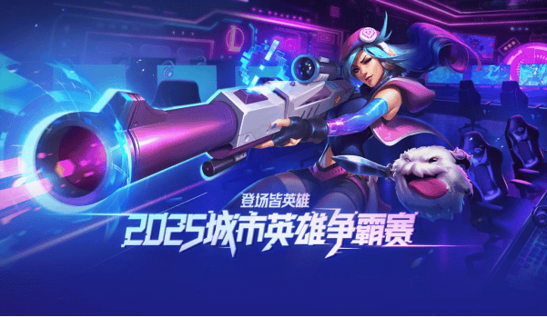 首落東莞!英雄聯盟城市英雄爭霸賽全國總決賽啟幕,第二屆電競嘉年華同步掀起全城熱潮