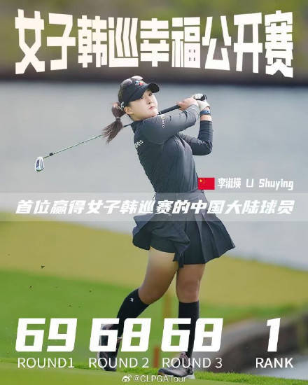 高爾夫球女子韓巡產生首位中國冠軍