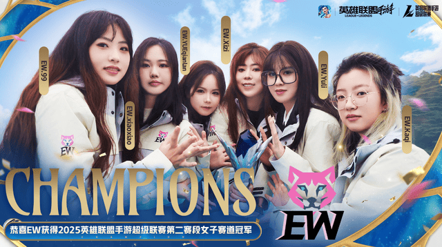 2025英雄聯盟手游超級聯賽季中嘉年華:TT勇奪冠軍!EW拿下第四冠